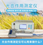 光合作用測(cè)定儀主要用于植物生理研究