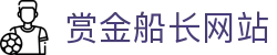 赏金船长·(中国大陆)官方网站